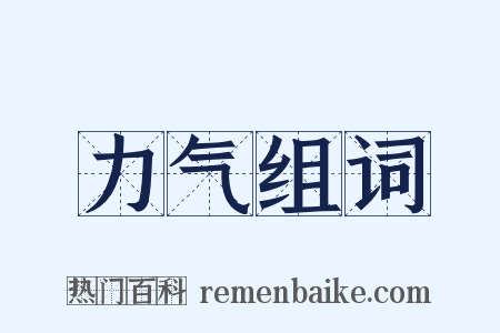 力气组词是什么意思的图片
